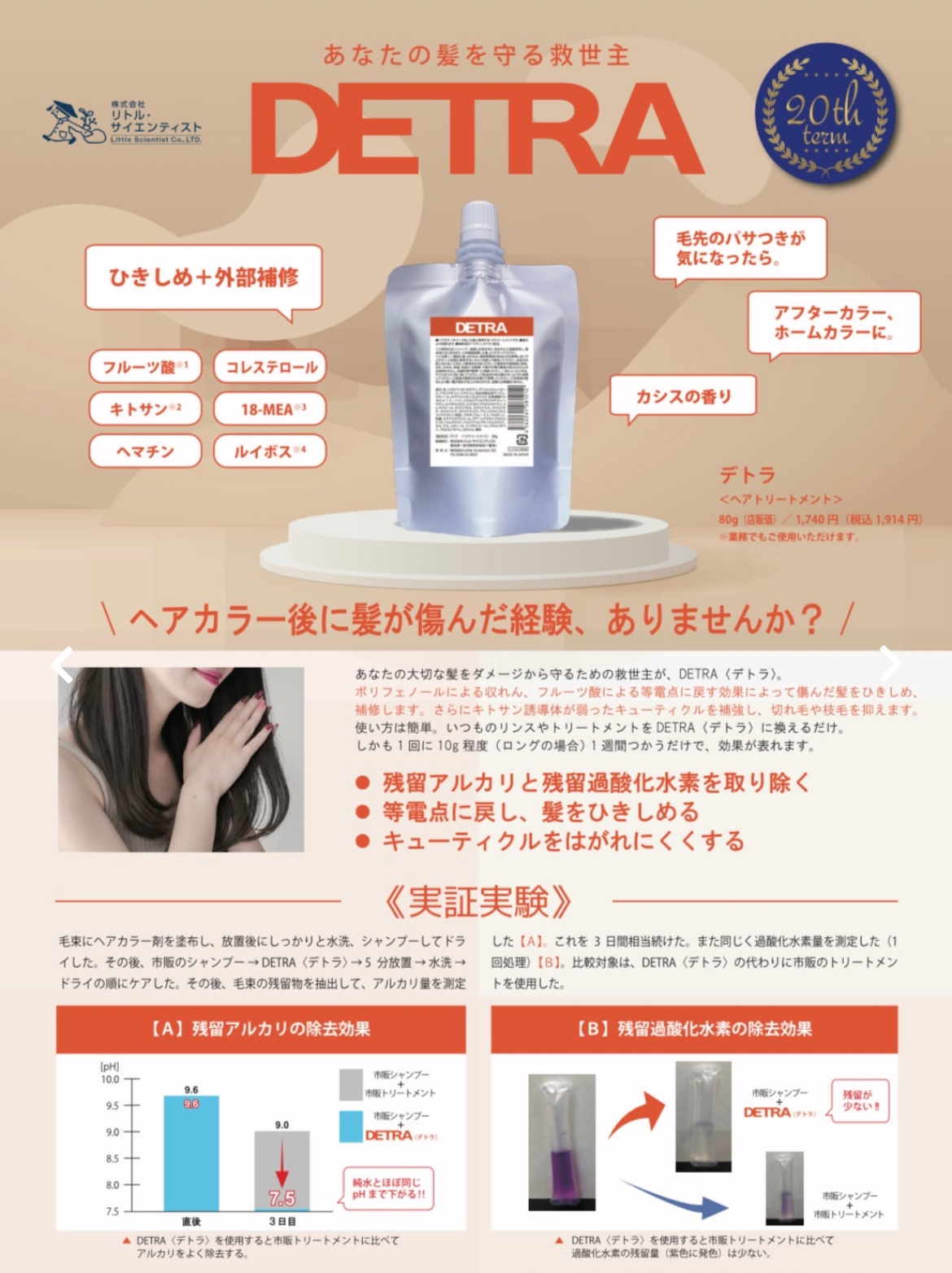 薬剤から髪を守るDETRAの画像