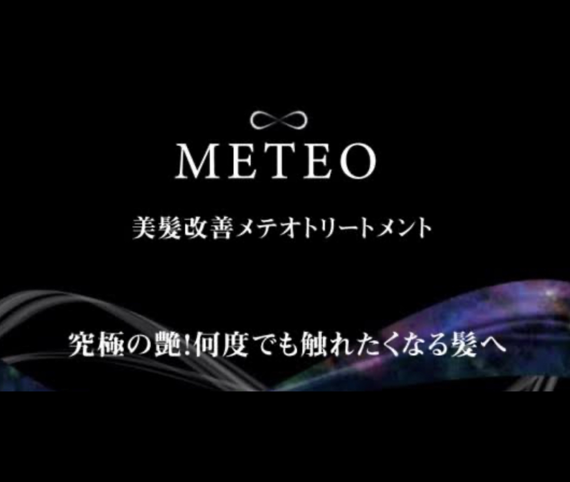 何度でも触れたくなる髪へ♪METEOトリートメント！の画像